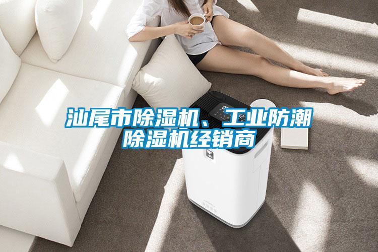 汕尾市除濕機、工業(yè)防潮除濕機經(jīng)銷(xiāo)商