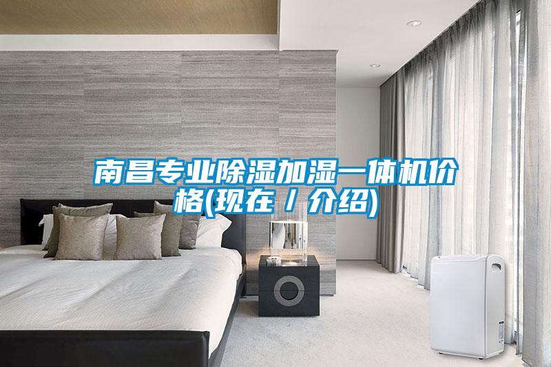 南昌專(zhuān)業(yè)除濕加濕一體機價(jià)格(現在／介紹)