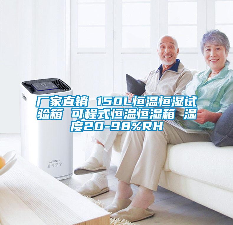 廠(chǎng)家直銷(xiāo) 150L恒溫恒濕試驗箱 可程式恒溫恒濕箱 濕度20-98%RH