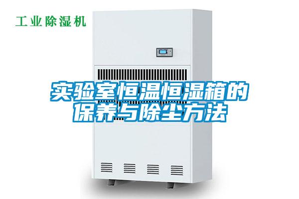 實(shí)驗室恒溫恒濕箱的保養與除塵方法