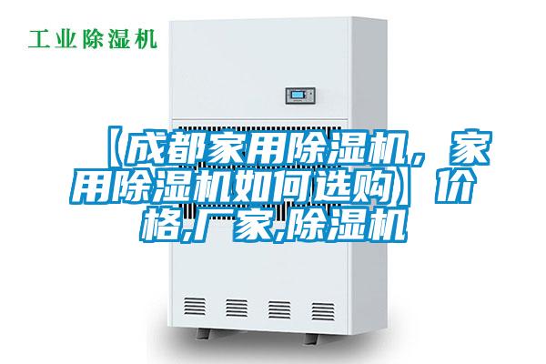 【成都家用除濕機，家用除濕機如何選購】?jì)r(jià)格,廠(chǎng)家,除濕機