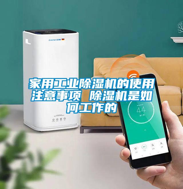 家用工業(yè)除濕機的使用注意事項 除濕機是如何工作的
