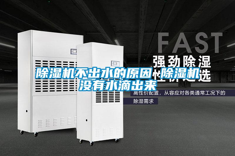 除濕機不出水的原因 除濕機沒(méi)有水滴出來(lái)