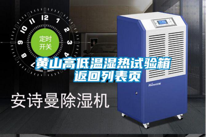 黃山高低溫濕熱試驗箱 返回列表頁(yè)