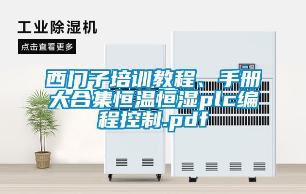 西門(mén)子培訓教程、手冊大合集恒溫恒濕plc編程控制.pdf