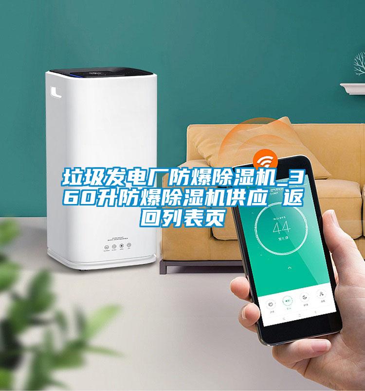 垃圾發(fā)電廠(chǎng)防爆除濕機_360升防爆除濕機供應 返回列表頁(yè)