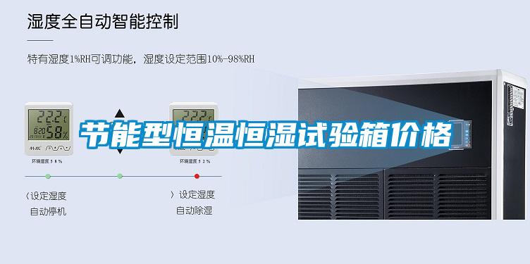 節能型恒溫恒濕試驗箱價(jià)格