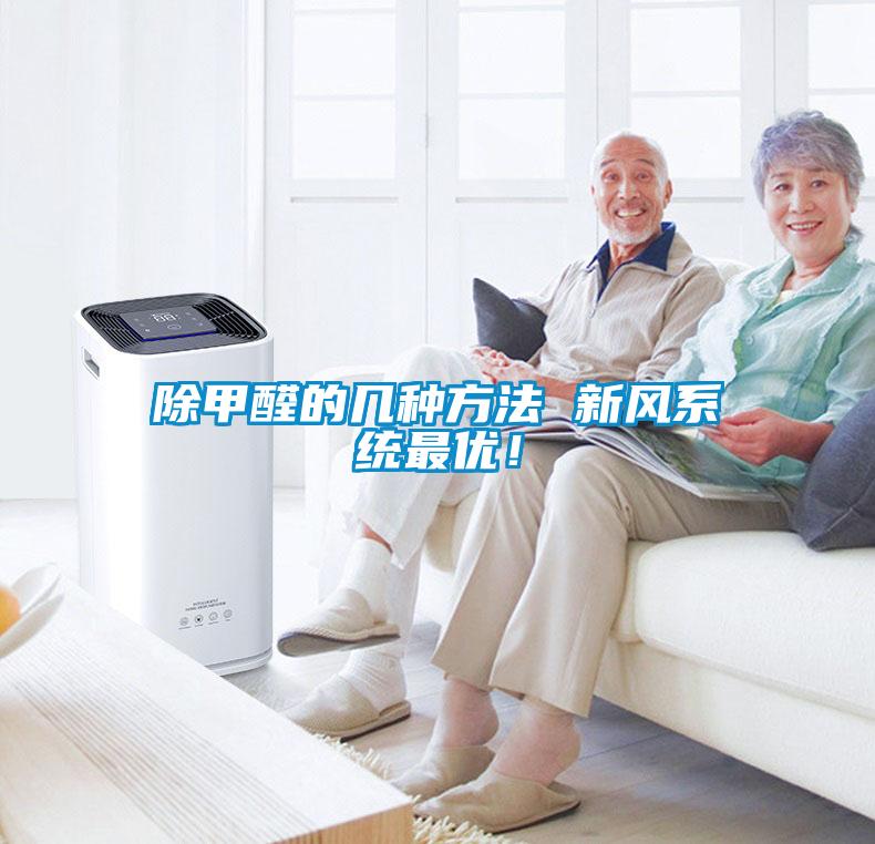 除甲醛的幾種方法 新風(fēng)系統最優(yōu)！