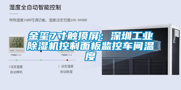 金璽7寸觸摸屏：深圳工業(yè)除濕機控制面板監控車(chē)間溫度