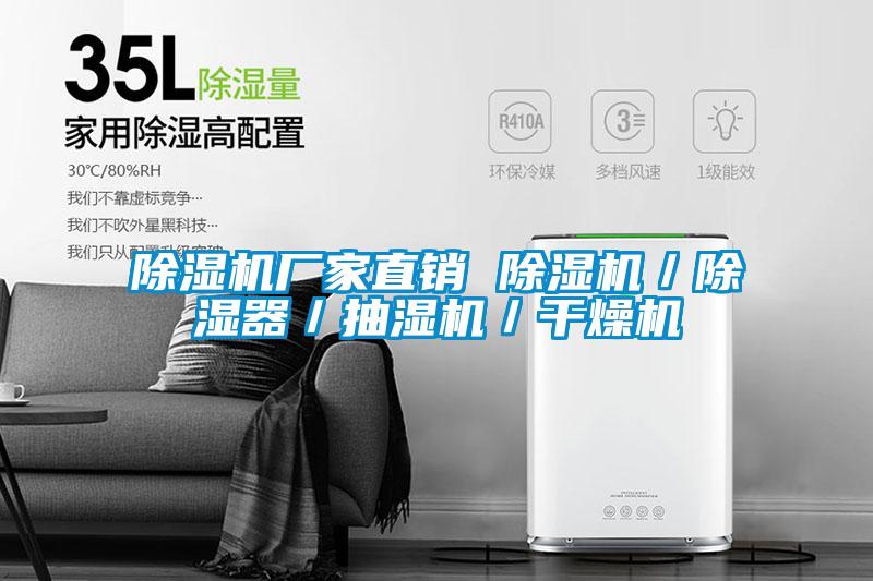 除濕機廠(chǎng)家直銷(xiāo) 除濕機／除濕器／抽濕機／干燥機