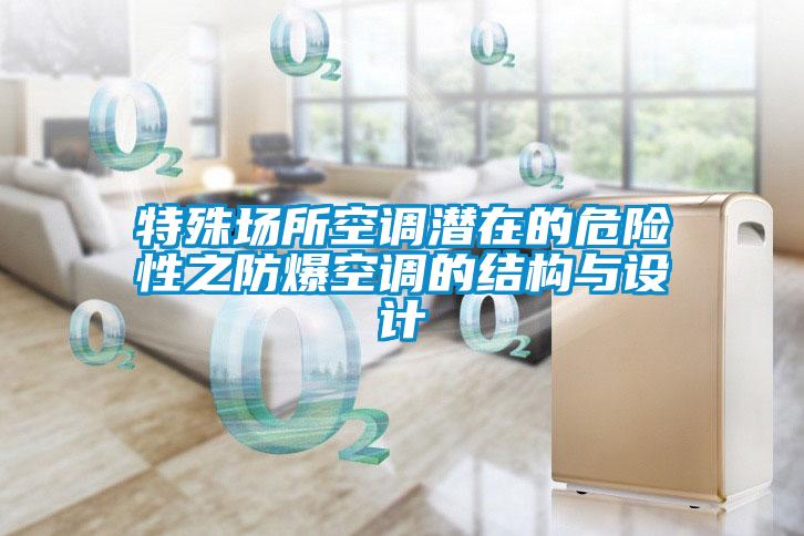 特殊場(chǎng)所空調潛在的危險性之防爆空調的結構與設計