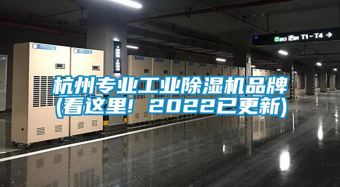 杭州專(zhuān)業(yè)工業(yè)除濕機品牌(看這里! 2022已更新)