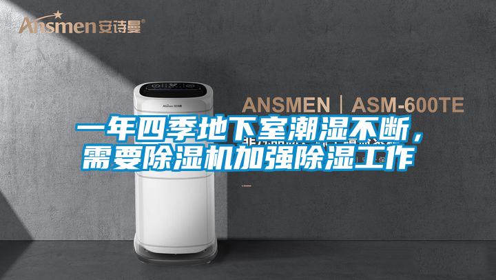 一年四季地下室潮濕不斷，需要除濕機加強除濕工作