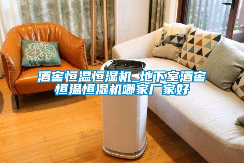 酒窖恒溫恒濕機_地下室酒窖恒溫恒濕機哪家廠(chǎng)家好