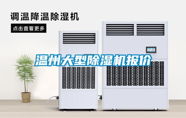 溫州大型除濕機報價(jià)