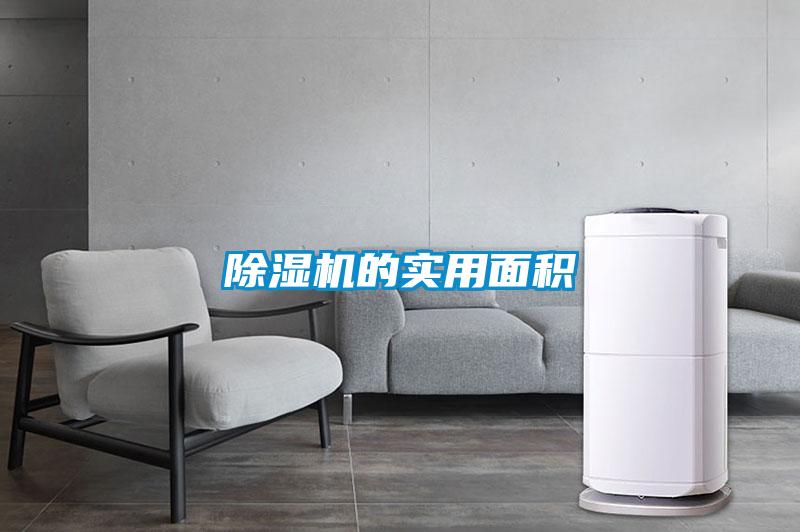 除濕機的實(shí)用面積