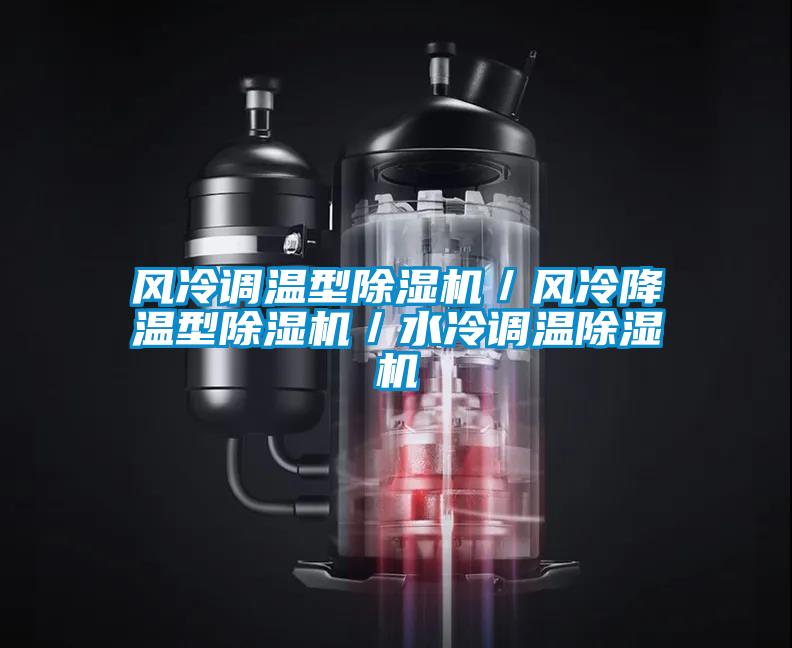 風(fēng)冷調溫型除濕機／風(fēng)冷降溫型除濕機／水冷調溫除濕機