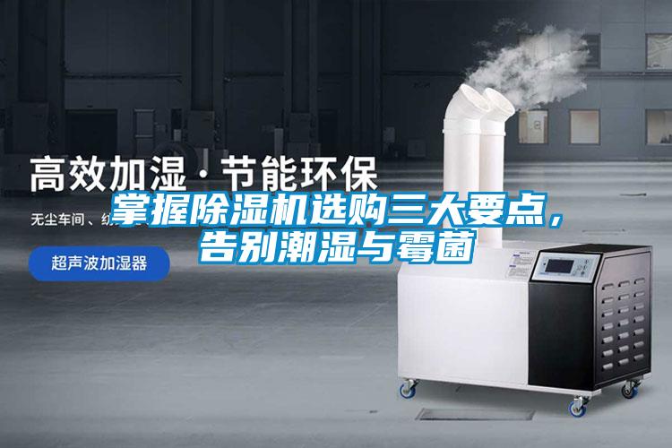 掌握除濕機選購三大要點(diǎn)，告別潮濕與霉菌