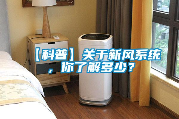 【科普】關(guān)于新風(fēng)系統，你了解多少？