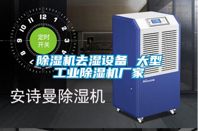 除濕機去濕設備 大型工業(yè)除濕機廠(chǎng)家