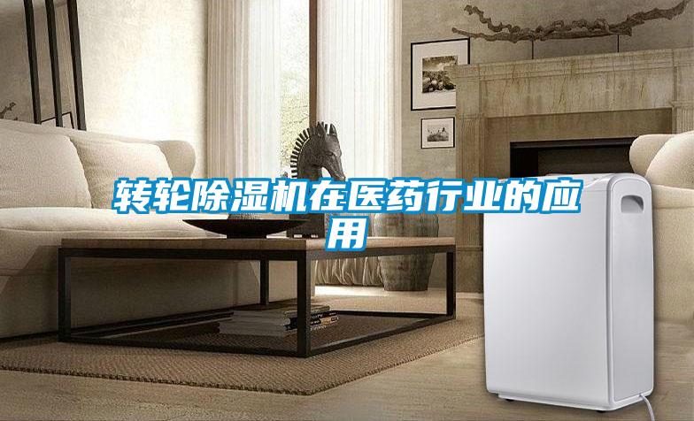 轉輪除濕機在醫藥行業(yè)的應用