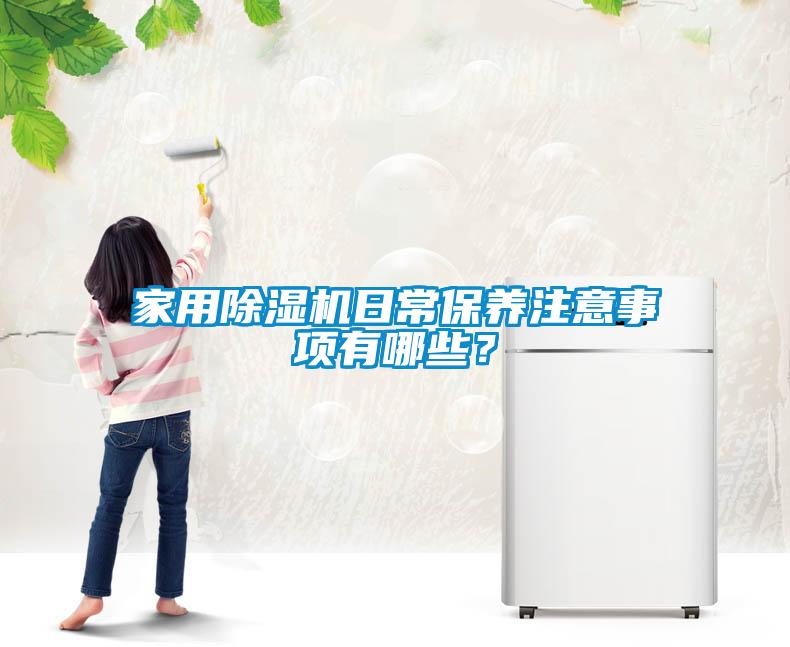 家用除濕機日常保養注意事項有哪些？