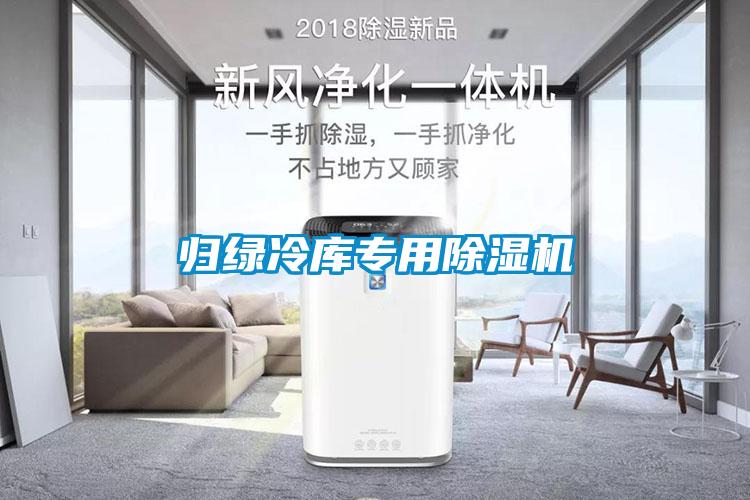 歸綠冷庫專(zhuān)用除濕機