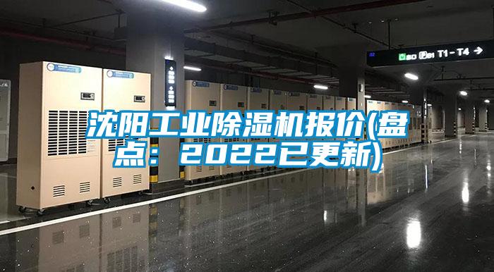 沈陽(yáng)工業(yè)除濕機報價(jià)(盤(pán)點(diǎn)：2022已更新)