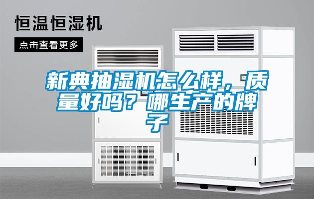 新典抽濕機怎么樣，質(zhì)量好嗎？哪生產(chǎn)的牌子