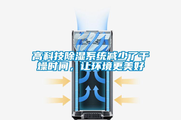 高科技除濕系統減少了干燥時(shí)間，讓環(huán)境更美好
