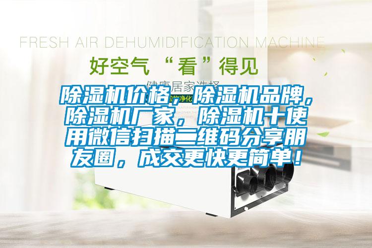 除濕機價(jià)格，除濕機品牌，除濕機廠(chǎng)家，除濕機十使用微信掃描二維碼分享朋友圈，成交更快更簡(jiǎn)單！