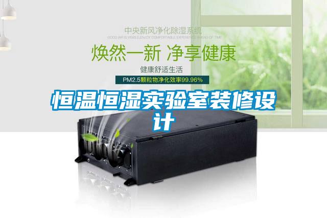 恒溫恒濕實(shí)驗室裝修設計