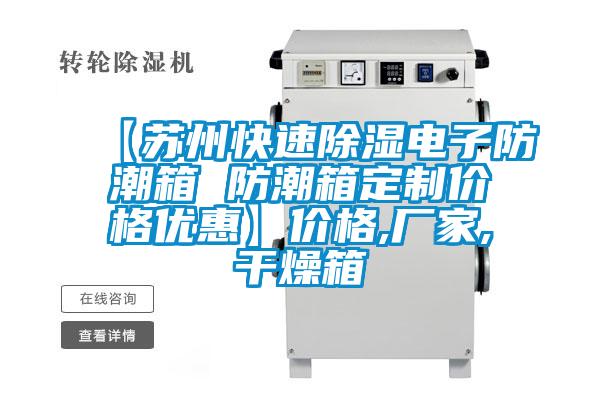 【蘇州快速除濕電子防潮箱 防潮箱定制價(jià)格優(yōu)惠】?jì)r(jià)格,廠(chǎng)家,干燥箱