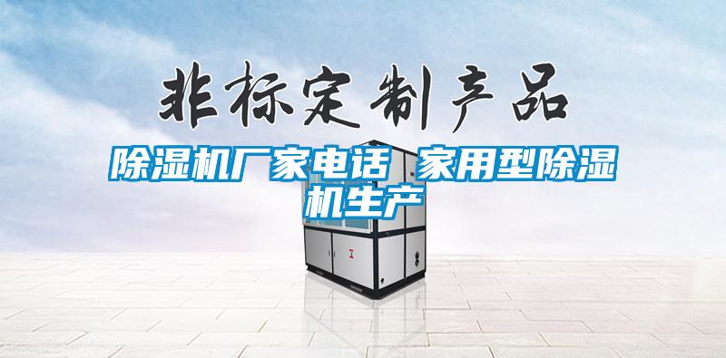 除濕機廠(chǎng)家電話(huà) 家用型除濕機生產(chǎn)