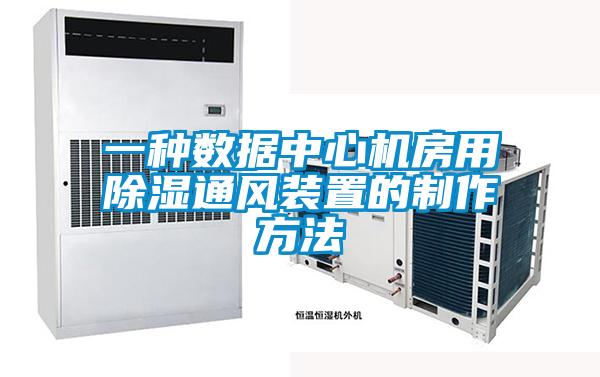 一種數據中心機房用除濕通風(fēng)裝置的制作方法