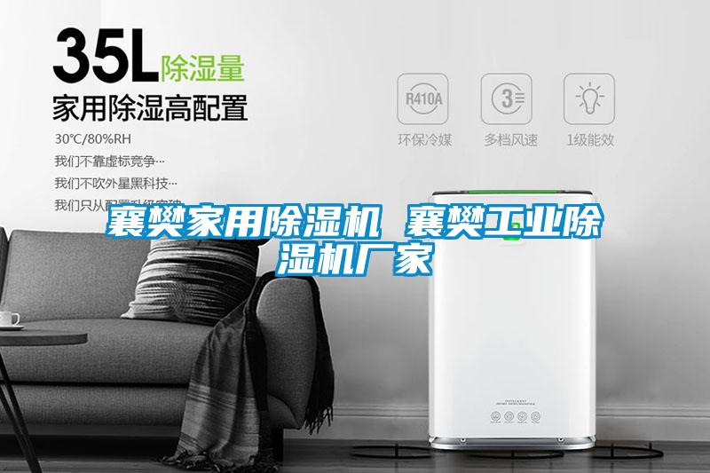 襄樊家用除濕機 襄樊工業(yè)除濕機廠(chǎng)家