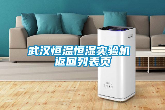 武漢恒溫恒濕實(shí)驗機 返回列表頁(yè)