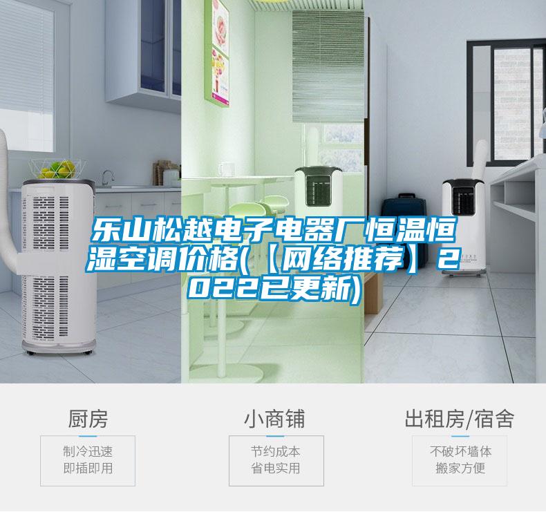 樂(lè )山松越電子電器廠(chǎng)恒溫恒濕空調價(jià)格(【網(wǎng)絡(luò )推薦】2022已更新)