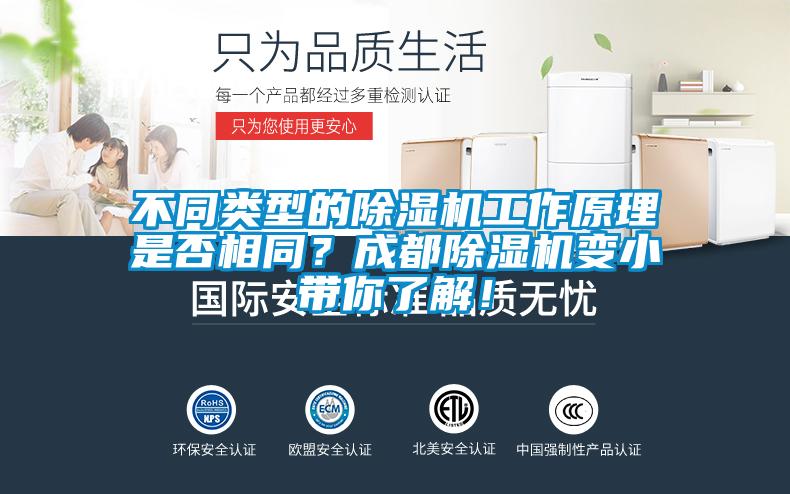 不同類(lèi)型的除濕機工作原理是否相同？成都除濕機變小帶你了解！