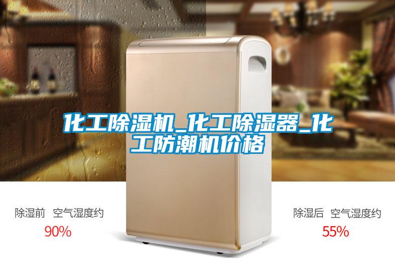 化工除濕機_化工除濕器_化工防潮機價(jià)格
