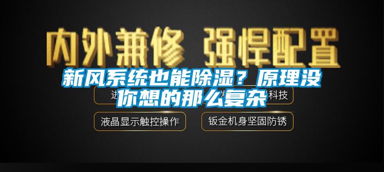 新風系統也能除濕？原理沒你想的那么復雜