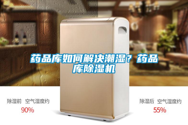 藥品庫如何解決潮濕？藥品庫除濕機