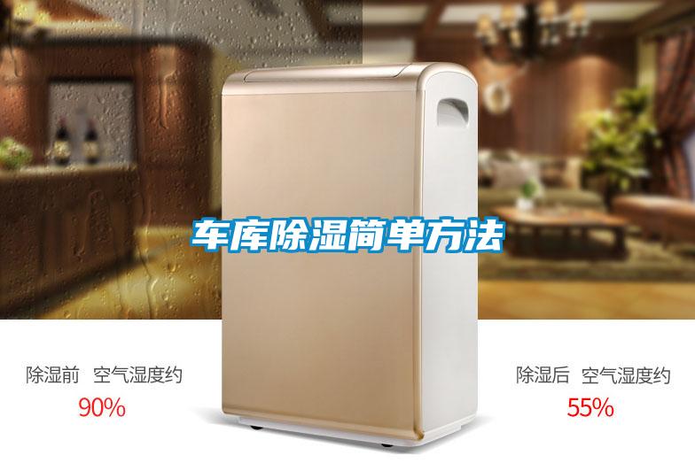 車(chē)庫除濕簡(jiǎn)單方法
