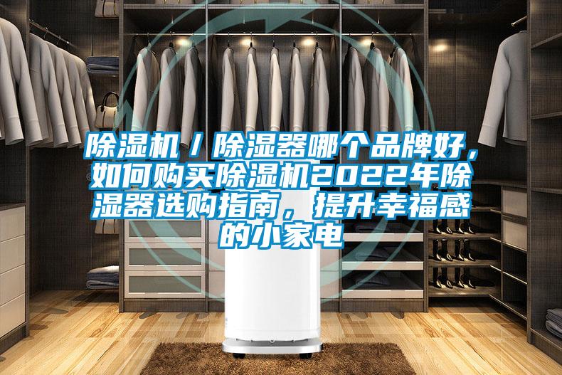 除濕機／除濕器哪個(gè)品牌好，如何購買(mǎi)除濕機2022年除濕器選購指南，提升幸福感的小家電