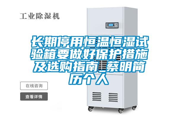 長(cháng)期停用恒溫恒濕試驗箱要做好保護措施及選購指南_蔡明簡(jiǎn)歷個(gè)人