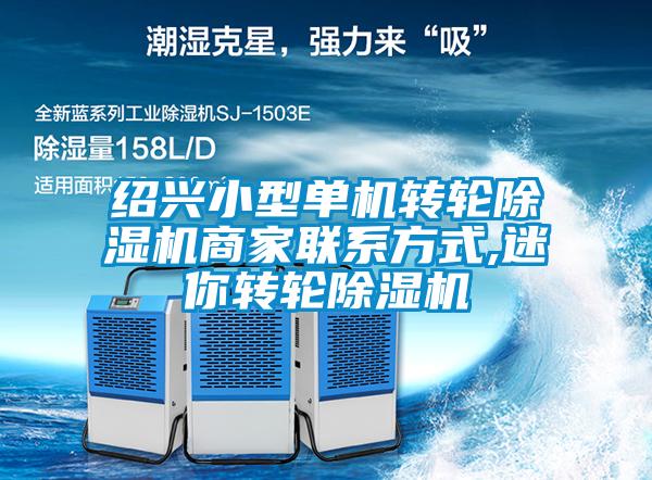 紹興小型單機轉輪除濕機商家聯(lián)系方式,迷你轉輪除濕機