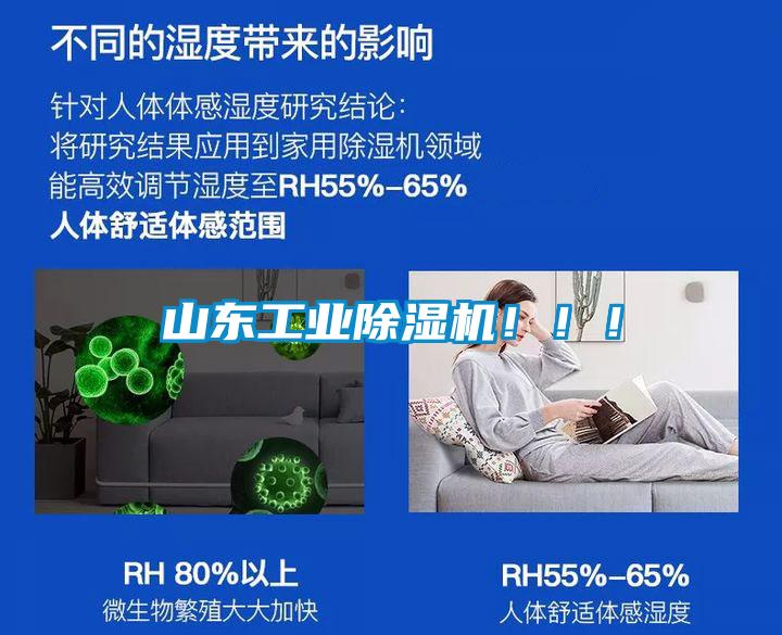 山東工業(yè)除濕機?。?！
