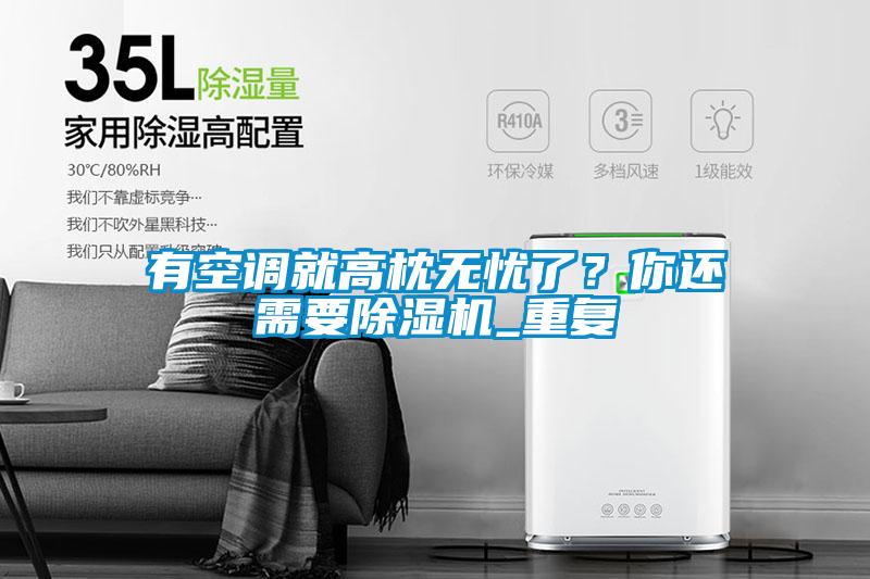 有空調就高枕無(wú)憂(yōu)了？你還需要除濕機_重復