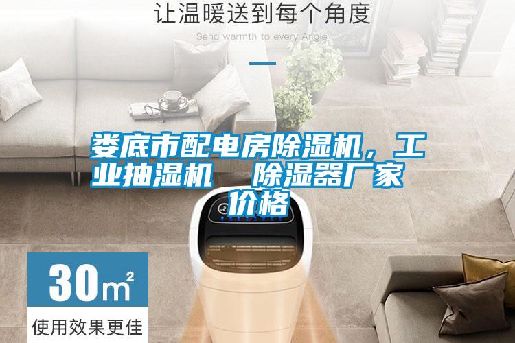 婁底市配電房除濕機，工業(yè)抽濕機  除濕器廠(chǎng)家 價(jià)格