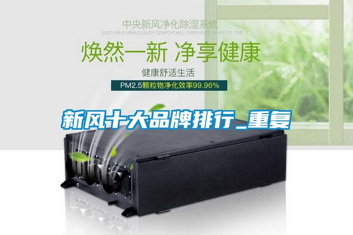 新風(fēng)十大品牌排行_重復